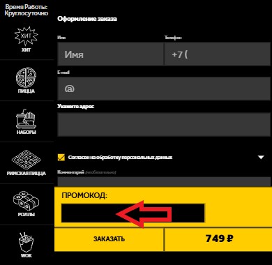 Как использовать промокод в Pizza Mafia