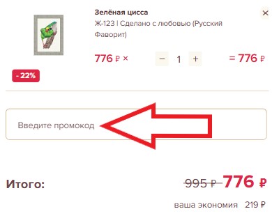 Как использовать промокод в Рукоделов.ру