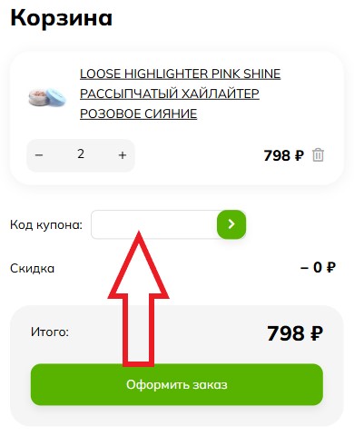 Как использовать купон в СпивакЪ Как использовать промокод в СпивакЪ