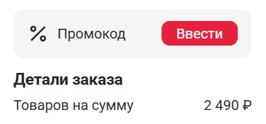 Как использовать промокод в Там, где правильно