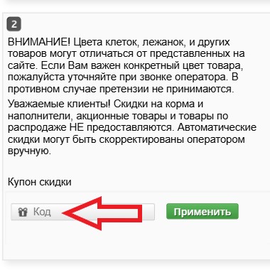 Как использовать промокод в Зверятам.ру