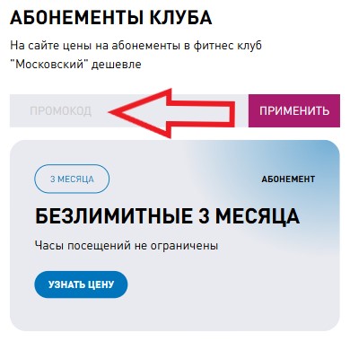 Как использовать промокод в Alex Fitness
