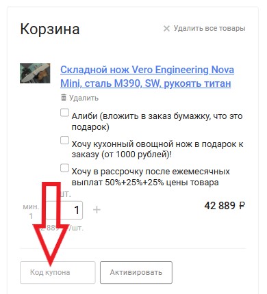 Как использовать промокод в BestBlades