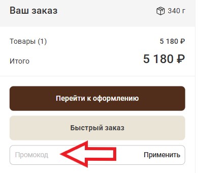 Как использовать промокод в Конфаэль