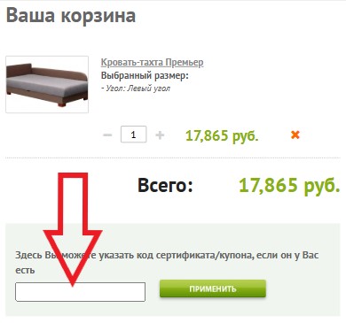 Как использовать купон в Mebel-Top Как использовать промокод в Mebel-Top