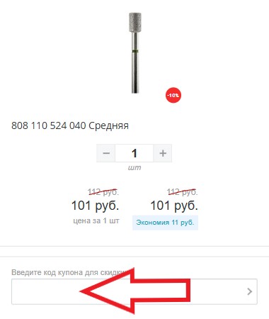 Как использовать купон в Myslitsky-Nail Как использовать промокод в Myslitsky-Nail