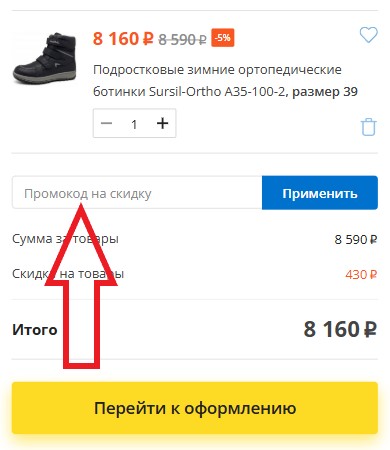 Как использовать купон в Ортолайн Как использовать промокод в Ортолайн