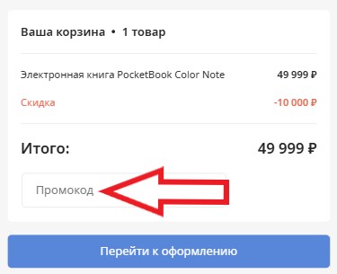 Как использовать промокод в PocketBook