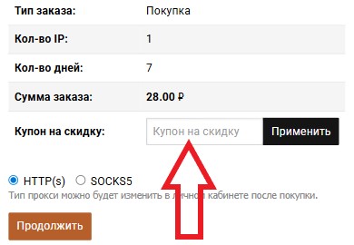 Как использовать купон в proxy6.net Как использовать промокод в proxy6.net