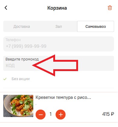 Как использовать промокод в Сушкоф и Пицца