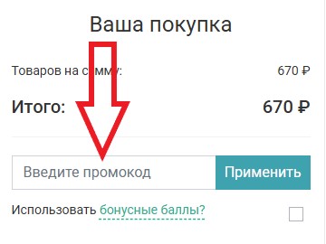 Как использовать промокод в AromaCODE