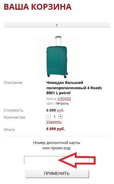 Как использовать промокод в chemodan.ru