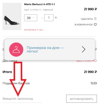 Как использовать купон в Mario Berlucci Как использовать промокод в Mario Berlucci