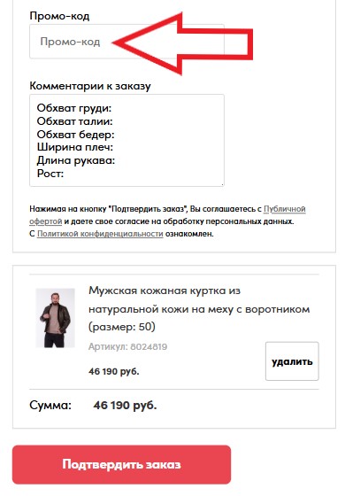 Как использовать промокод в МосМеха