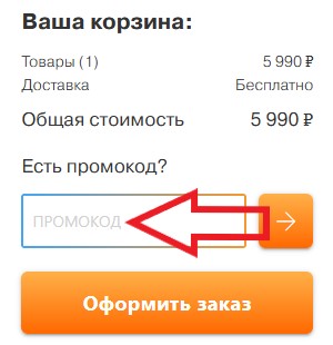 Как использовать промокод в Navigator Shop