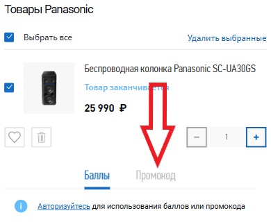 Как использовать промокод в Panasonic Eplaza