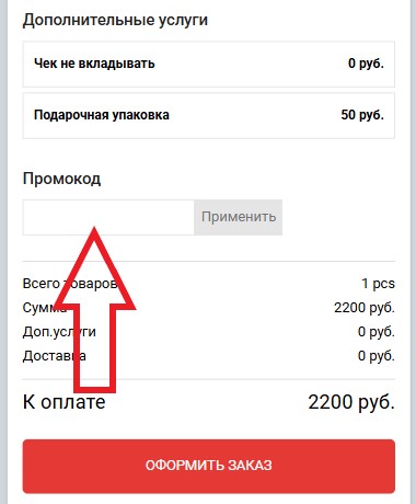 Как использовать купон в Parazita Kusok Как использовать промокод в Parazita Kusok