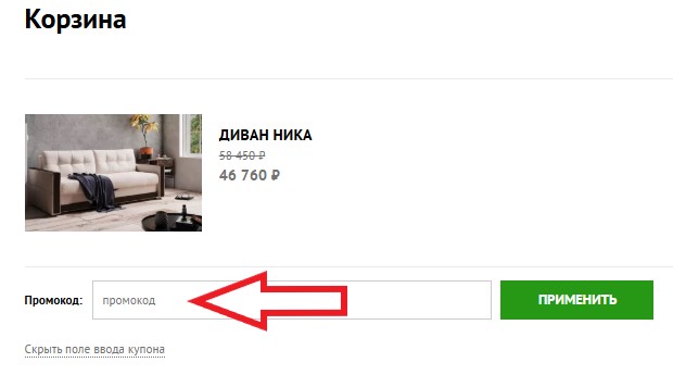 Как использовать купон в Stolline Как использовать промокод в Stolline