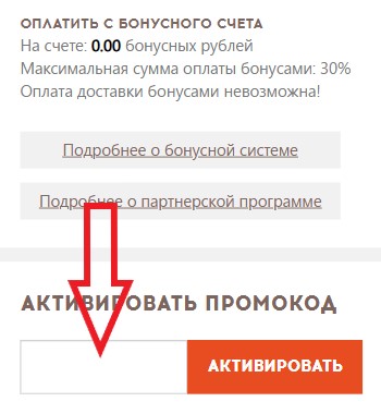 Как использовать купон в Айдиго Как использовать промокод в Айдиго