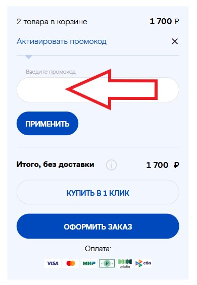 Как использовать промокод в Аквафор