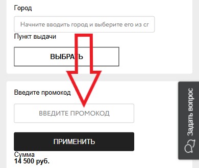 Как использовать промокод в Best Elle