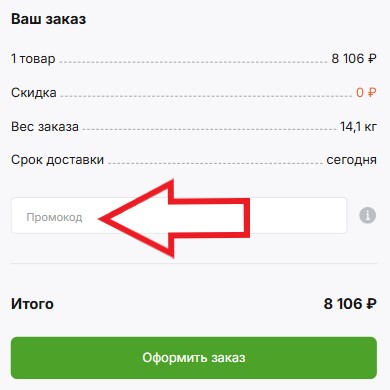 Как использовать промокод в Движком