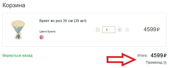 Как использовать купон в Flor2u.ru Как использовать промокод в Flor2u.ru
