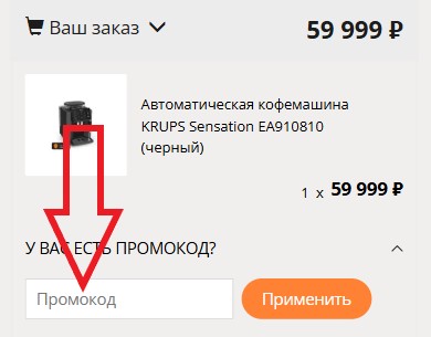 Как использовать промокод в Krups