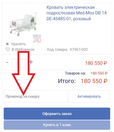 Как использовать промокод в Med-магазин.ru