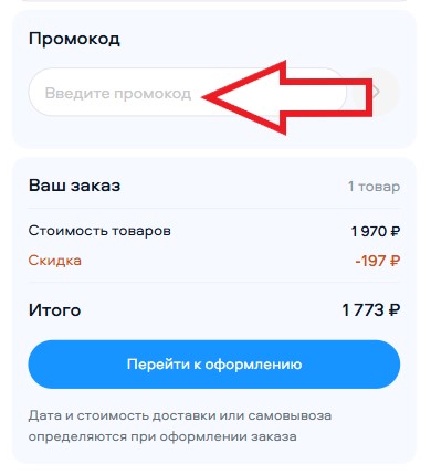 Как использовать промокод в Очкарик