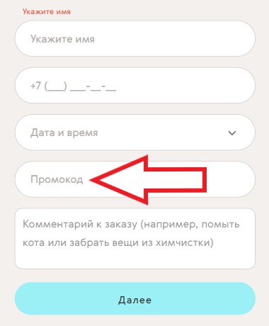 Как использовать промокод в Бюро чистоты братьев Чистовых