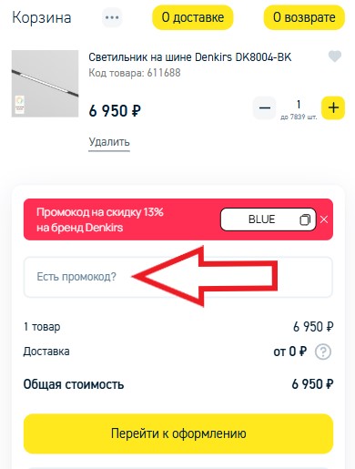 Как использовать промокод в Дивайн Лайт