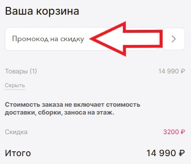 Как использовать промокод в Divano