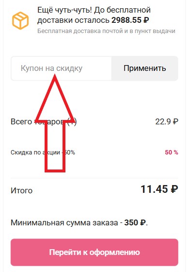 Как использовать промокод в Кафебижу
