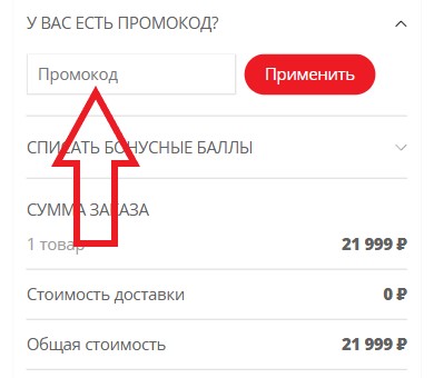 Как использовать купон в Мулинекс (Moulinex) Как использовать промокод в Мулинекс (Moulinex)