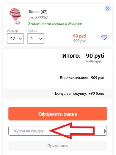 Как использовать купон в Одевайка Как использовать промокод в Одевайка
