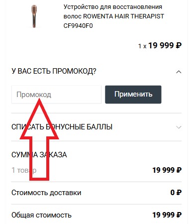 Как использовать промокод в Rowenta