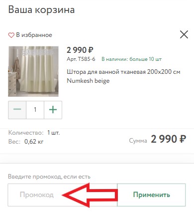 Как использовать купон в LikeMyHome Как использовать промокод в LikeMyHome