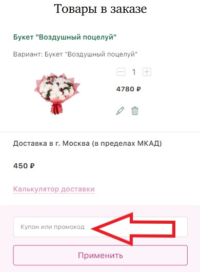 Как использовать промокод в Megaflowers