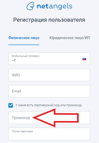 Как использовать промокод в NetAngels