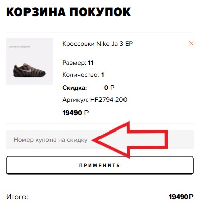 Как использовать купон в Streetball Как использовать промокод в Streetball