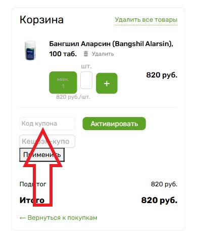 Как использовать купон в Ayurveda Shop Как использовать промокод в Ayurveda Shop