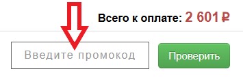 Как использовать промокод в HTS.ru