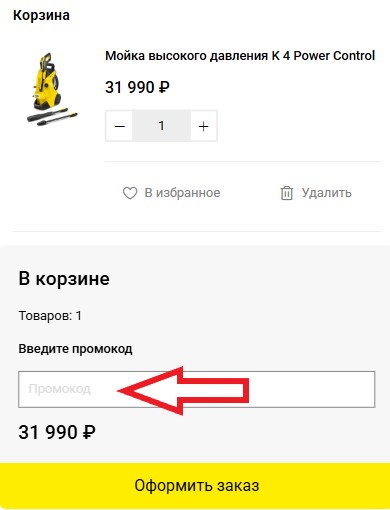 Как использовать промокод в Karcher