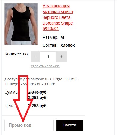 Как использовать промокод в Man-wear