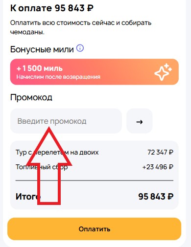 Как использовать купон в Onlinetours Как использовать промокод в Onlinetours