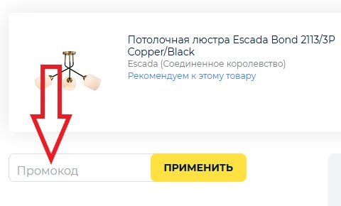 Как использовать купон в ВамСвет.ру Как использовать промокод в ВамСвет.ру