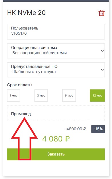 Как использовать купон в WebHost1 Как использовать промокод в WebHost1