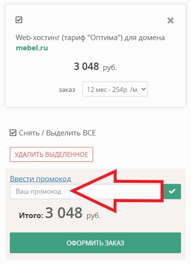Как использовать промокод в Webnames.ru