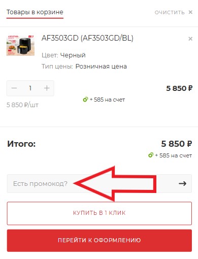 Как использовать промокод в Oursson